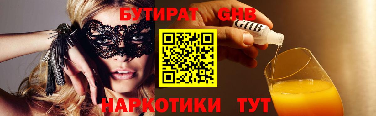 Красноуфимск  БУТИРАТ  Вход с VPN  БУТИРАТ жидкий экстази 