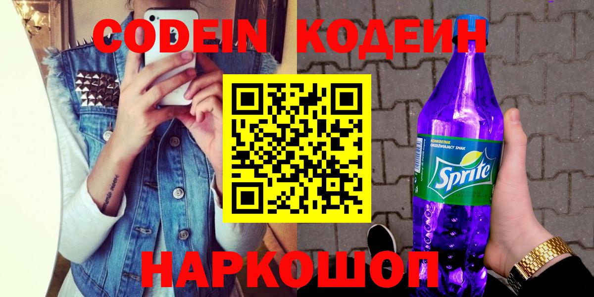 что такое наркотик  Вход с VPN  Кодеин Purple Drank  Красноуфимск  Codein напиток Lean (лин) 